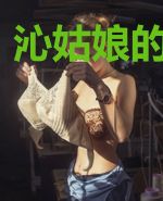 沁姑娘的秦先生