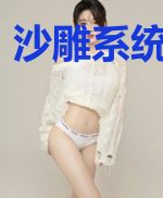 沙雕系统闯世界