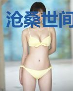 沧桑世间真如铁
