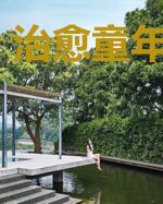 治愈童年的阴谋