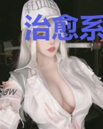 治愈系天王