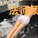 法师领主只想旅游