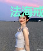 法海戒色记
