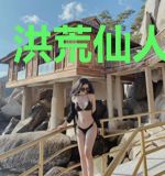 洪荒仙人闹都市
