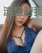 流星替我来爱你