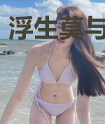 浮生莫与流年错