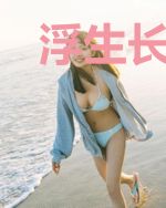 浮生长乐犹不悔宇文长乐