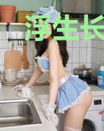 浮生长乐犹不悔轩辕靖