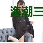 海潮三部曲之一潮起潮落