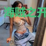 海贼之开局被绑