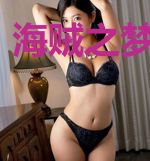 海贼之梦境主宰