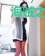 海贼之祸害