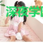 深夜学园小白