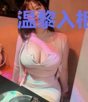 温黎入相思