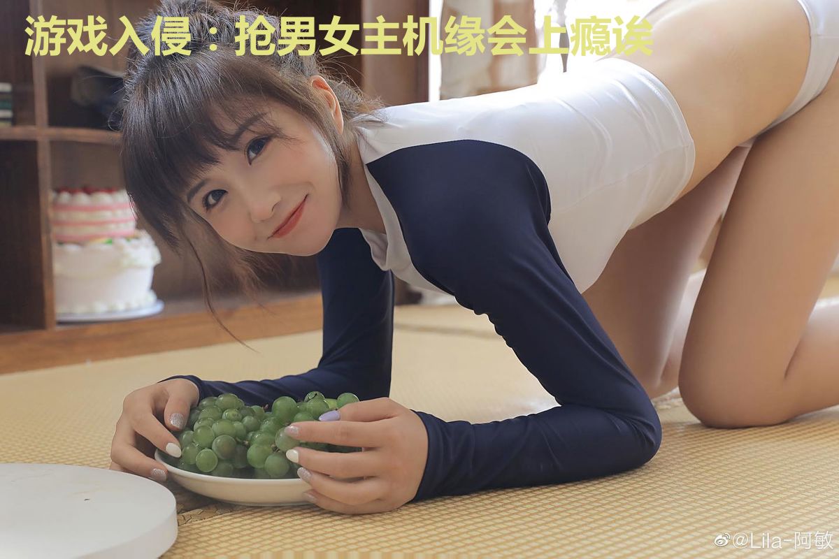 游戏入侵：抢男女主机缘会上瘾诶