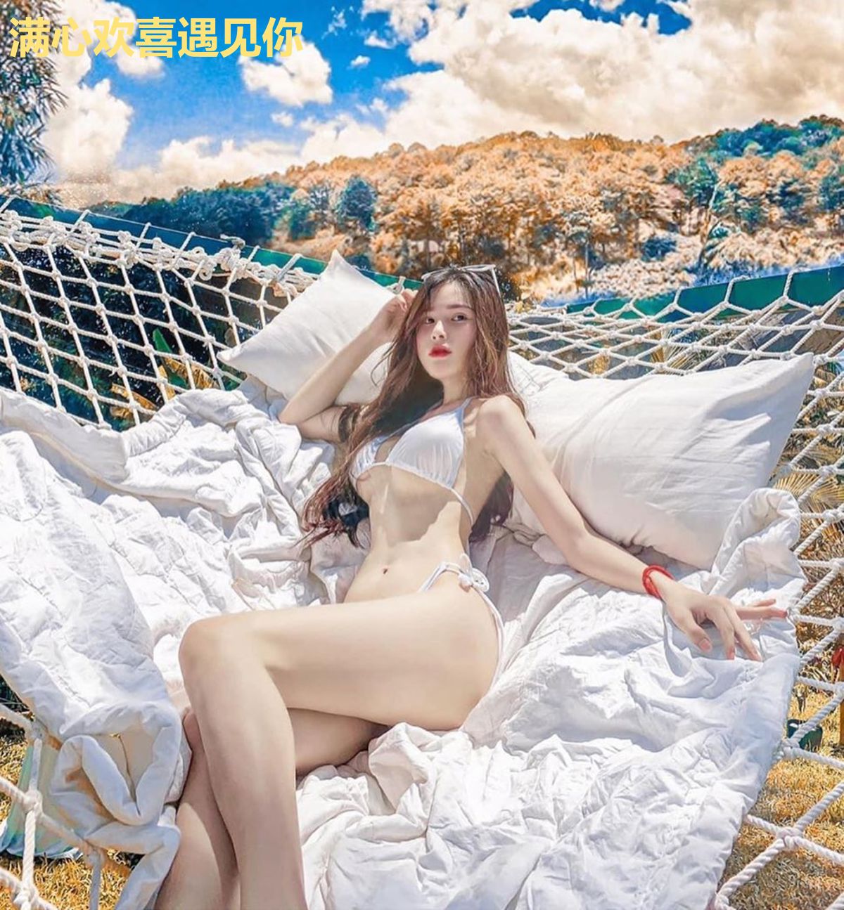 满心欢喜遇见你