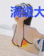 满级大佬是司爷的小祖宗