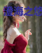 澄海之悠悠浮生