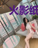 火影纸为尊
