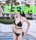 灭天神战杨诗琪