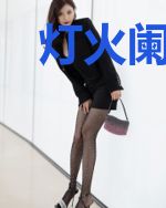 灯火阑珊处