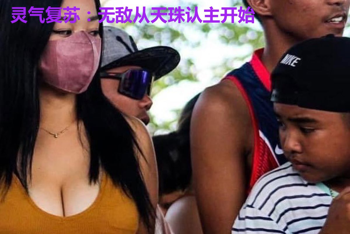 灵气复苏：无敌从天珠认主开始