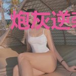 炮灰逆袭手册