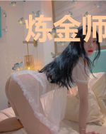 炼金师的科技文明生活