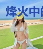 烽火中的家园