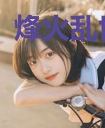 烽火乱世江湖