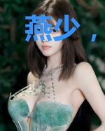燕少，请你消停点！