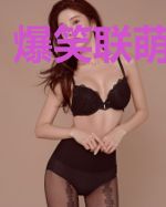 爆笑联萌狂想曲