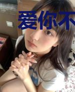 爱你不过演戏一场