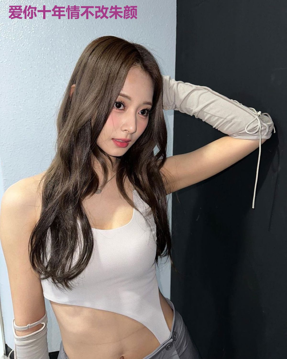 爱你十年情不改朱颜
