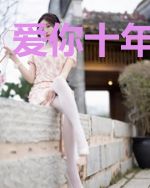 爱你十年梦一场