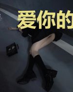 爱你的一生很漫长