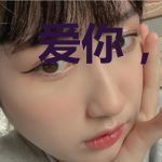 爱你，我愿摘星揽月