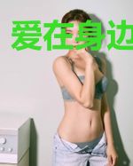 爱在身边不知晓