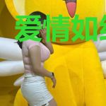 爱情如约未至