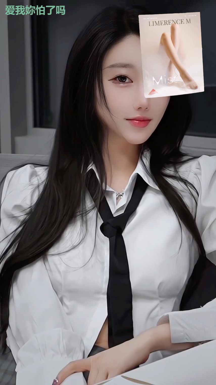 爱我妳怕了吗