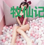 牧仙记陈心
