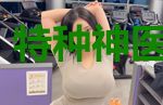 特种神医回都市