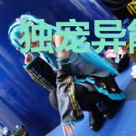 独宠异能王妃