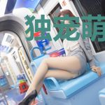 独宠萌妻：腹黑总裁很专一