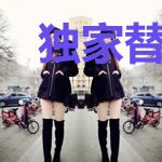 独家替身：傅少，别乱来！