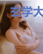 玄学大佬她美又飒