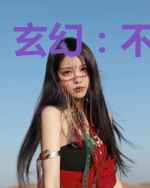 玄幻：不朽皇朝