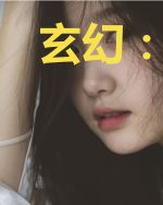 玄幻：开局吃掉功法，获得仙灵根