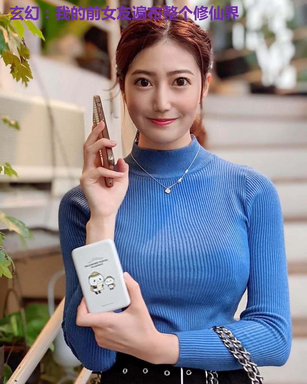 玄幻：我的前女友遍布整个修仙界