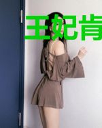 王妃肯认错了吗？